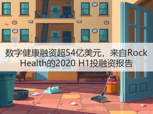 数字健康融资超54亿美元,来自Rock Health的2020 H1投融资报告(图2) 数字健康融资超54亿美元,来自Rock Health的2020 H1投融资报告(图2)