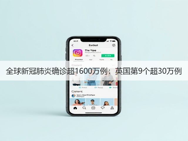 全球新冠肺炎确诊超1600万例：英国第9个超30万例(图2)