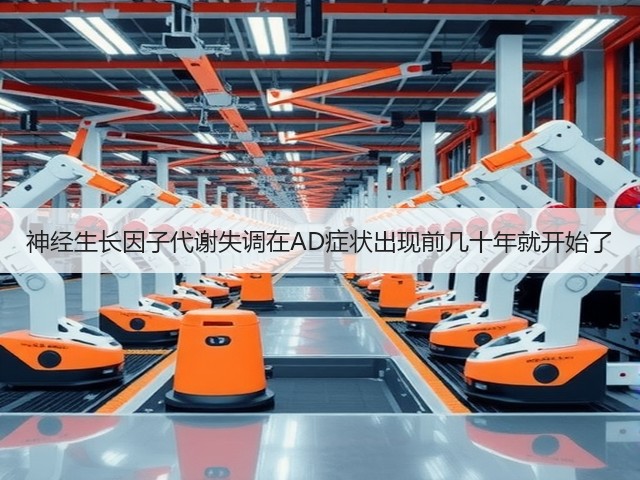 神经生长因子代谢失调在AD症状出现前几十年就开始了(图3)