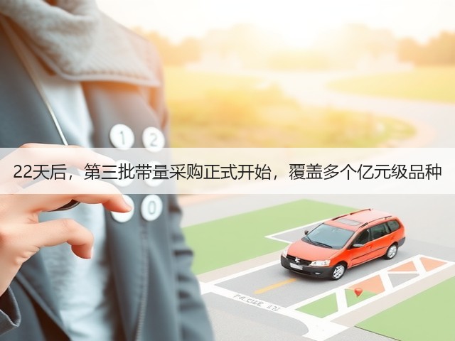 22天后，第三批带量采购正式开始，覆盖多个亿元级品种(图2)