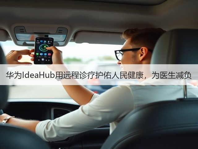 华为IdeaHub用远程诊疗护佑人民健康，为医生减负(图2)