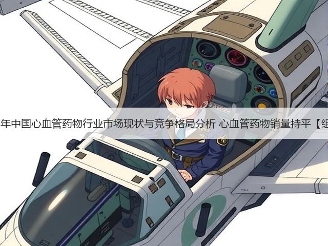 2020年中国心血管药物行业市场现状与竞争格局分析 心血管药物销量持平【组图】(图3)