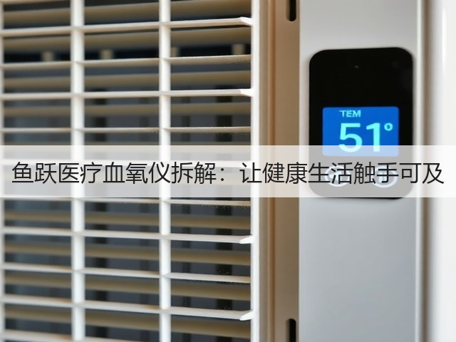 鱼跃医疗血氧仪拆解：让健康生活触手可及(图1)