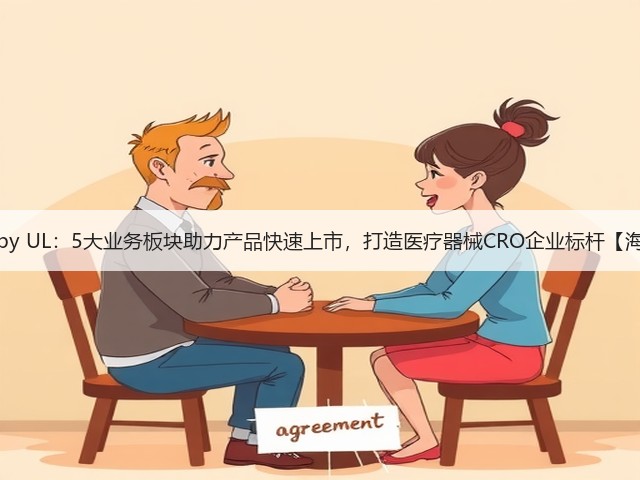 Emergo by UL：5大业务板块助力产品快速上市，打造医疗器械CRO企业标杆【海外案例】(图3)