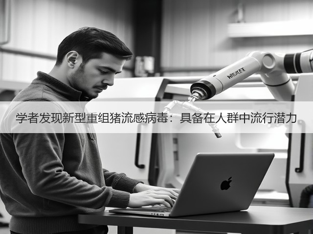 学者发现新型重组猪流感病毒：具备在人群中流行潜力(图1)