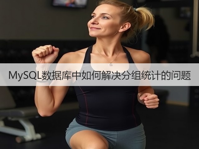 MySQL数据库中如何解决分组统计的问题(图3)
