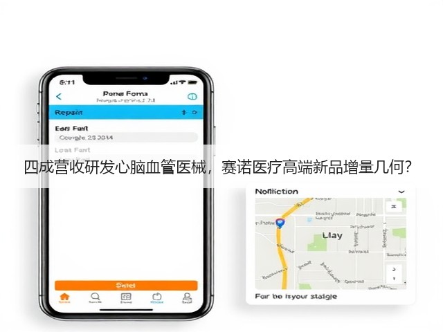 四成营收研发心脑血管医械，赛诺医疗高端新品增量几何？(图3)