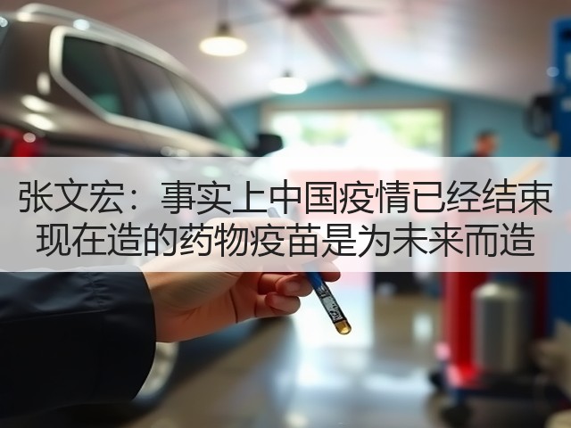 张文宏：事实上中国疫情已经结束 现在造的药物疫苗是为未来而造(图1)