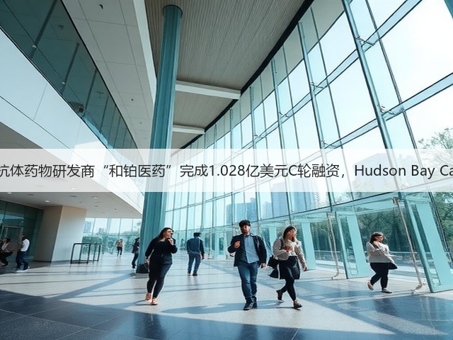 肿瘤免疫抗体药物研发商“和铂医药”完成1.028亿美元C轮融资，Hudson Bay Capital领投(图1)