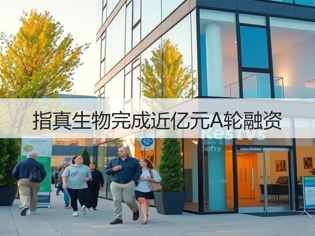 指真生物完成近亿元A轮融资(图1)