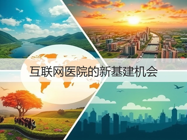互联网医院的新基建机会(图3) 互联网医院的新基建机会(图3)