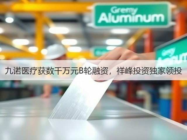 九诺医疗获数千万元B轮融资，祥峰投资独家领投(图1)