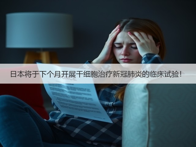日本将于下个月开展干细胞治疗新冠肺炎的临床试验！(图2)
