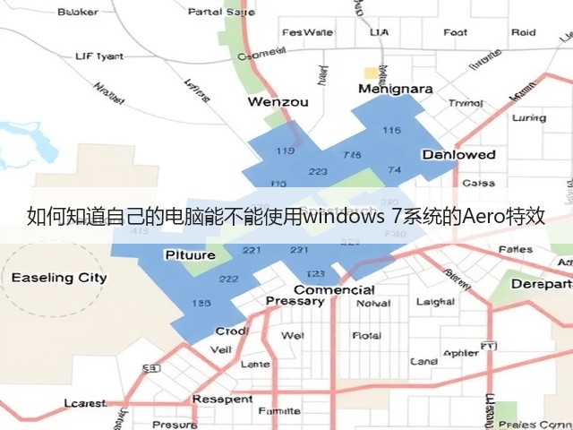 如何知道自己的电脑能不能使用windows 7系统的Aero特效(图1) 如何知道自己的电脑能不能使用windows 7系统的Aero特效(图1)