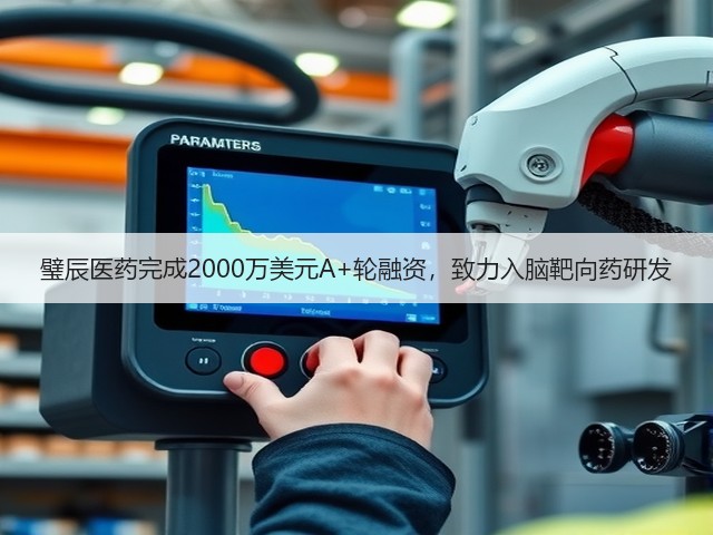 璧辰医药完成2000万美元A+轮融资,致力入脑靶向药研发(图3) 璧辰医药完成2000万美元A+轮融资,致力入脑靶向药研发(图3)