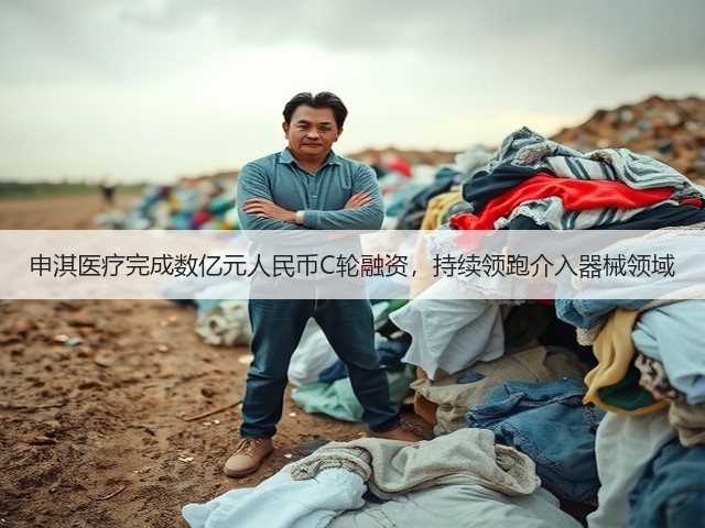 申淇医疗完成数亿元人民币C轮融资，持续领跑介入器械领域(图3)