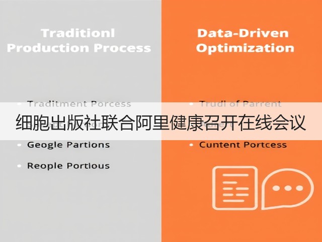 细胞出版社联合阿里健康召开在线会议(图1)