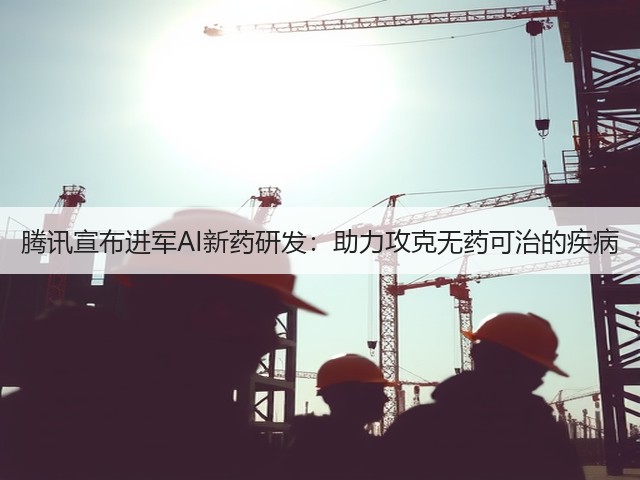 腾讯宣布进军AI新药研发：助力攻克无药可治的疾病(图3)