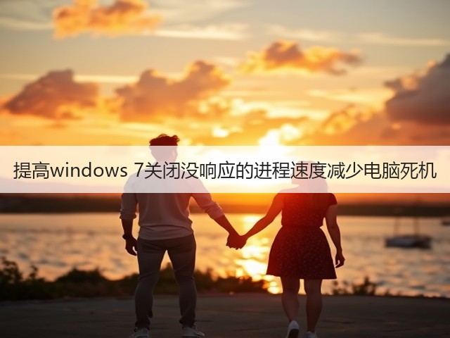 提高windows 7关闭没响应的进程速度减少电脑死机(图3)