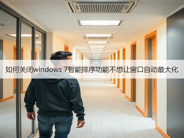如何关闭windows 7智能排序功能不想让窗口自动最大化(图2)