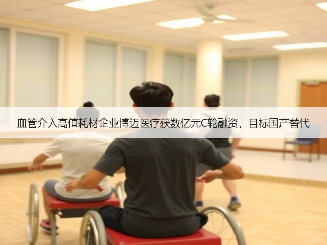 血管介入高值耗材企业博迈医疗获数亿元C轮融资,目标国产替代(图1) 血管介入高值耗材企业博迈医疗获数亿元C轮融资,目标国产替代(图1)