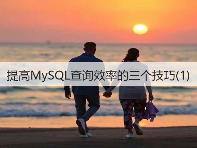 提高MySQL查询效率的三个技巧(1)(图2)