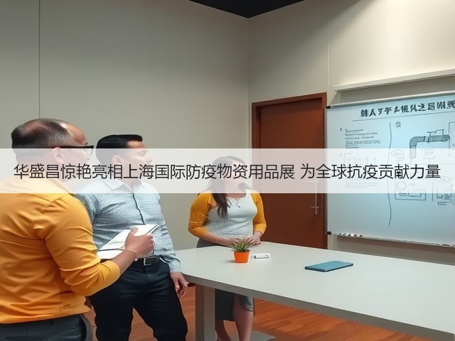 华盛昌惊艳亮相上海国际防疫物资用品展 为全球抗疫贡献力量(图1)