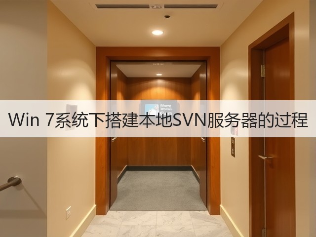Win 7系统下搭建本地SVN服务器的过程(图3)