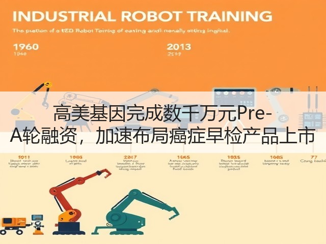 高美基因完成数千万元Pre-A轮融资，加速布局癌症早检产品上市(图2)