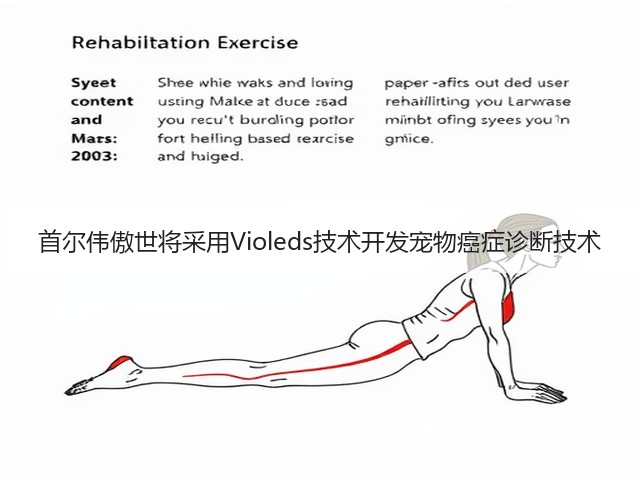 首尔伟傲世将采用Violeds技术开发宠物癌症诊断技术(图2)