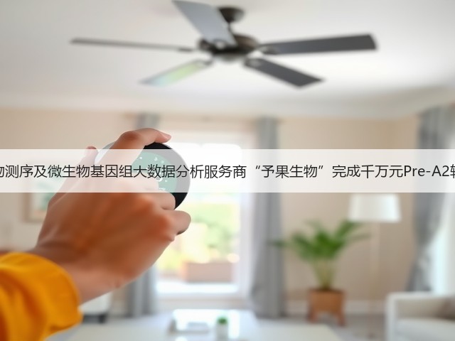 微生物测序及微生物基因组大数据分析服务商“予果生物”完成千万元Pre-A2轮融资(图1) 微生物测序及微生物基因组大数据分析服务商“予果生物”完成千万元Pre-A2轮融资(图1)