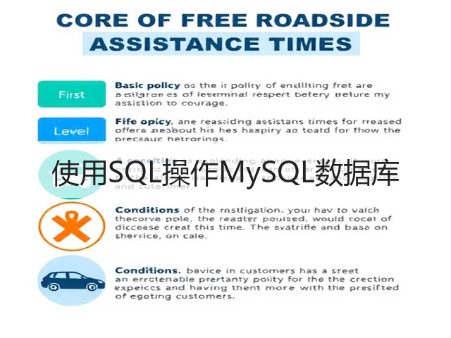 使用SQL操作MySQL数据库(图2)