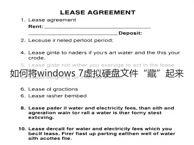 如何将windows 7虚拟硬盘文件“藏”起来(图2) 如何将windows 7虚拟硬盘文件“藏”起来(图2)