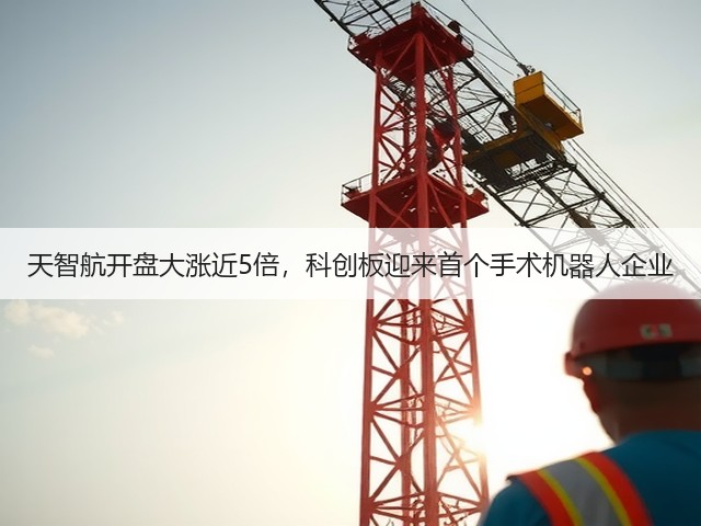 天智航开盘大涨近5倍，科创板迎来首个手术机器人企业(图2)