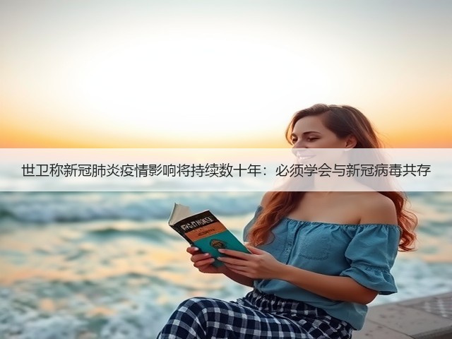 世卫称新冠肺炎疫情影响将持续数十年：必须学会与新冠病毒共存(图2)