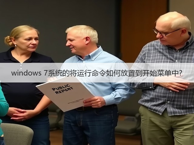 windows 7系统的将运行命令如何放置到开始菜单中?(图3)