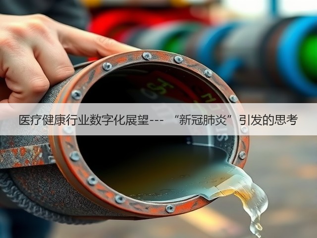 医疗健康行业数字化展望--- “新冠肺炎”引发的思考(图1) 医疗健康行业数字化展望--- “新冠肺炎”引发的思考(图1)