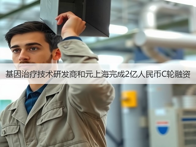 基因治疗技术研发商和元上海完成2亿人民币C轮融资(图3)