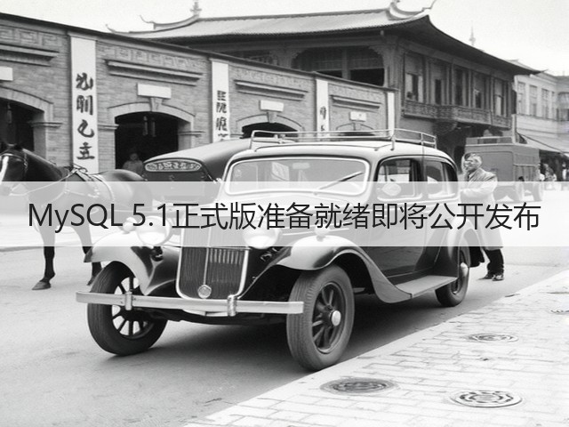 MySQL 5.1正式版准备就绪即将公开发布(图3)