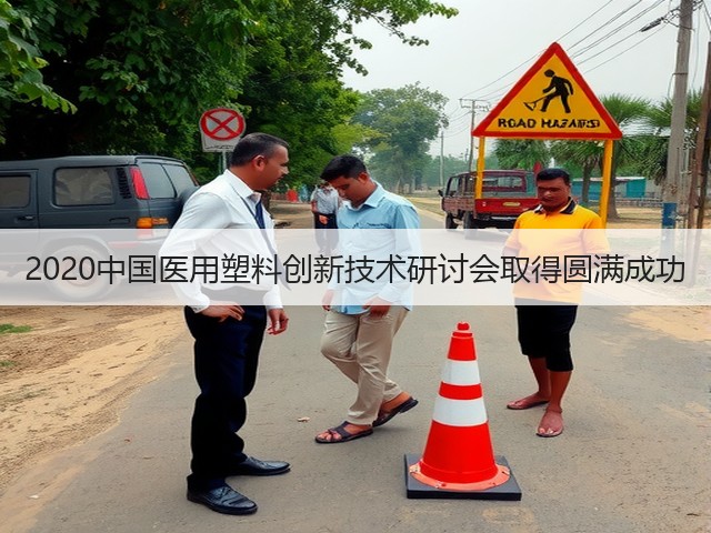 2020中国医用塑料创新技术研讨会取得圆满成功(图3) 2020中国医用塑料创新技术研讨会取得圆满成功(图3)
