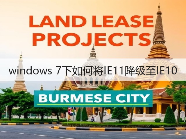 windows 7下如何将IE11降级至IE10(图3)