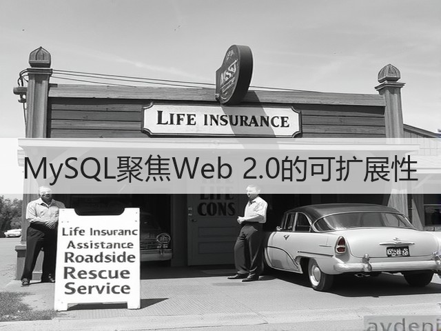 MySQL聚焦Web 2.0的可扩展性(图3)