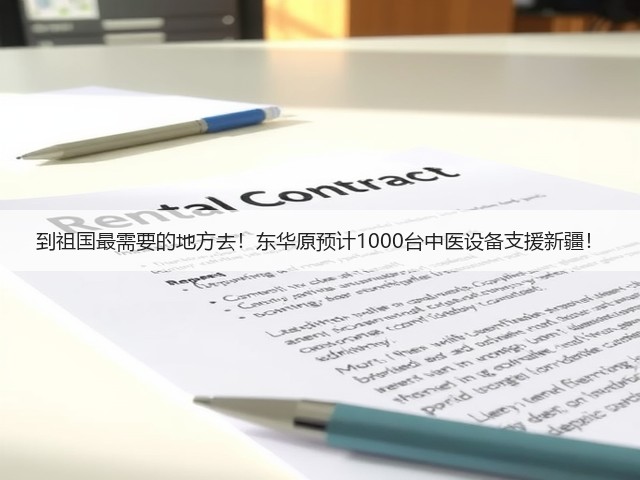到祖国最需要的地方去！东华原预计1000台中医设备支援新疆！(图2)