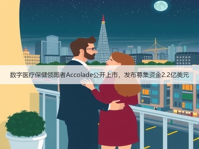 数字医疗保健领跑者Accolade公开上市，发布募集资金2.2亿美元(图3)