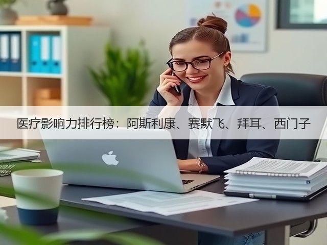 医疗影响力排行榜：阿斯利康、赛默飞、拜耳、西门子(图2)