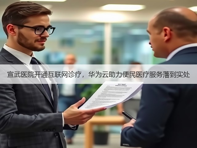 宣武医院开通互联网诊疗,华为云助力便民医疗服务落到实处(图1) 宣武医院开通互联网诊疗,华为云助力便民医疗服务落到实处(图1)