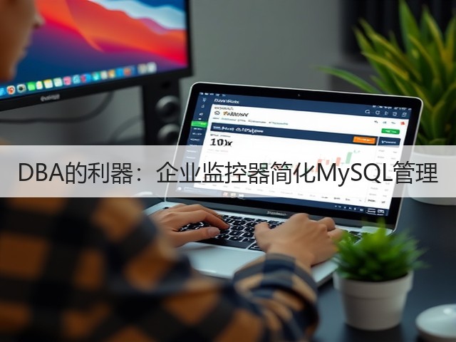 DBA的利器:企业监控器简化MySQL管理(图3) DBA的利器:企业监控器简化MySQL管理(图3)