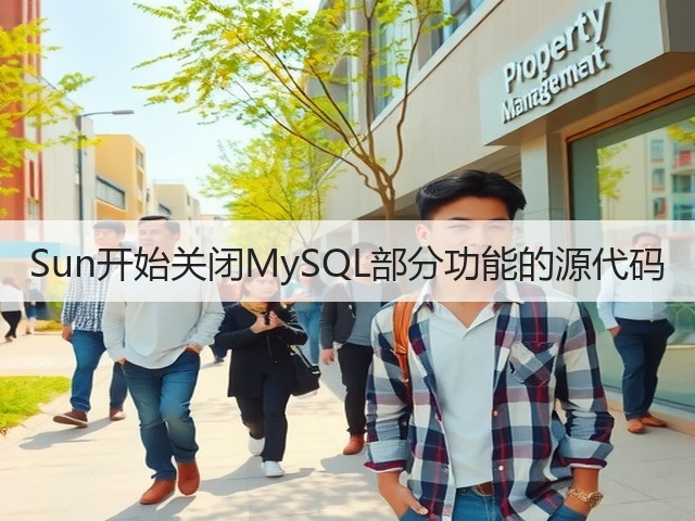 Sun开始关闭MySQL部分功能的源代码(图3)