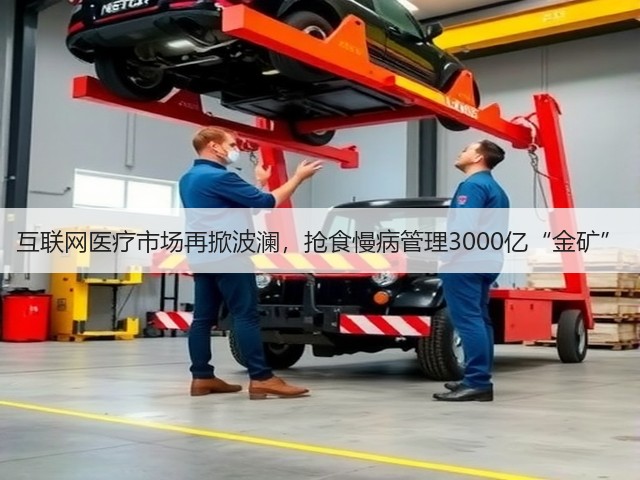 互联网医疗市场再掀波澜，抢食慢病管理3000亿“金矿”(图1)