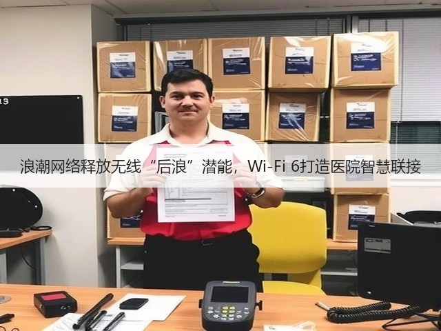 浪潮网络释放无线“后浪”潜能，Wi-Fi 6打造医院智慧联接(图1)